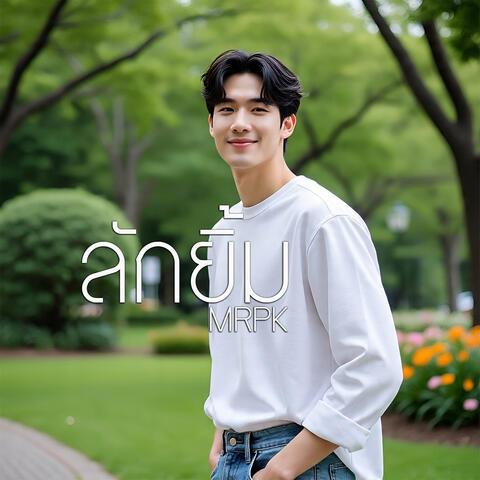ลักยิ้ม