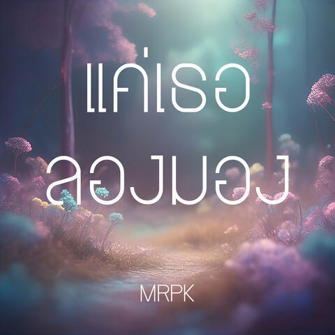 แค่เธอลองมอง