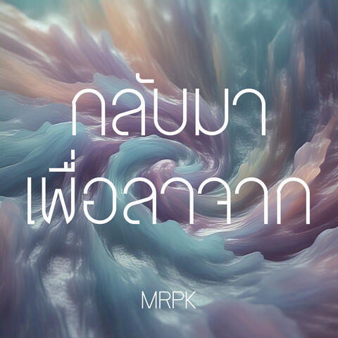 กลับมาเพื่อลาจาก