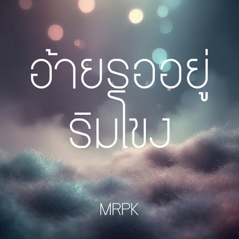 อ้ายรออยู่ริมโขง