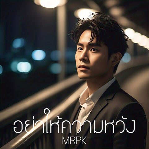 อย่าให้ความหวัง