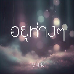 อยู่ห่างๆ