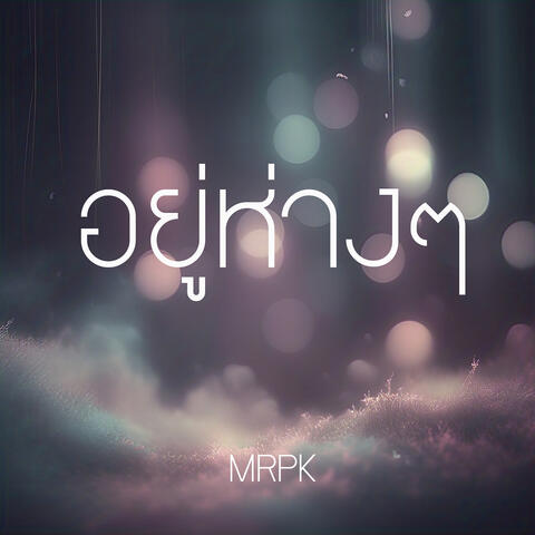 อยู่ห่างๆ