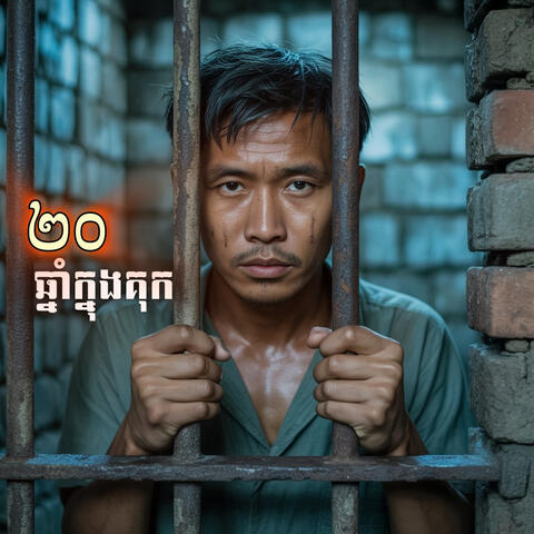 ២០ឆ្នាំក្នុងគុក