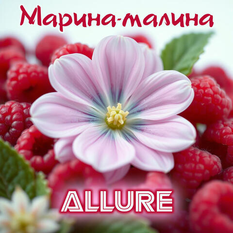 Марина-малина