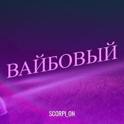 Вайбовый
