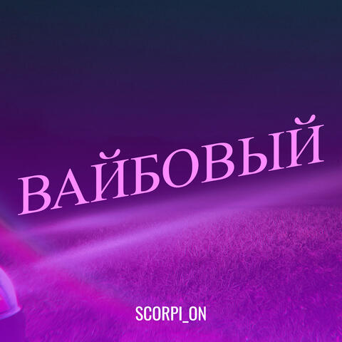 Вайбовый