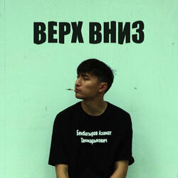 Верх вниз