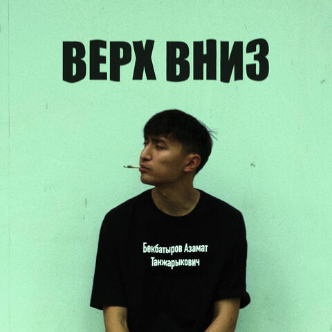 Верх вниз