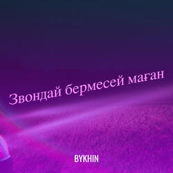 Звондай бермесей маған