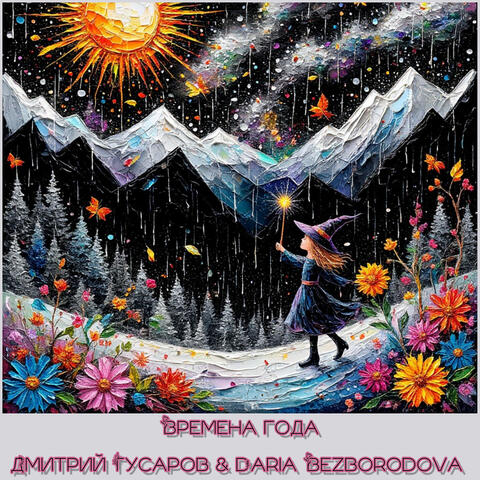 Времена года