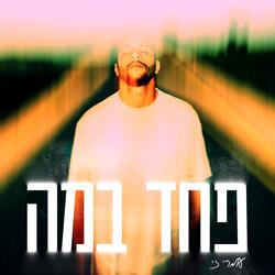 חופש
