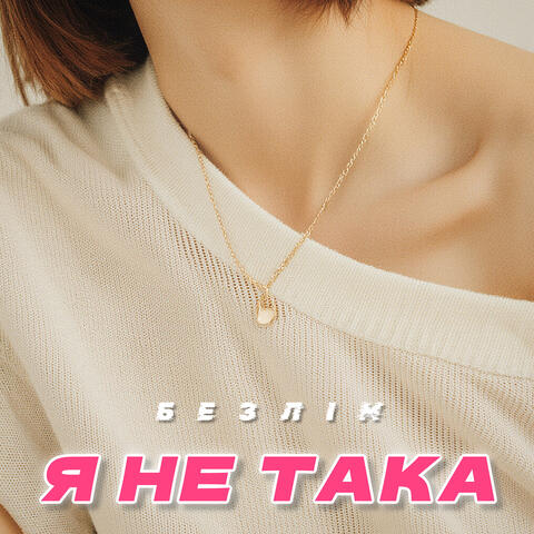 Я не така