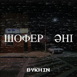 Шофер әні