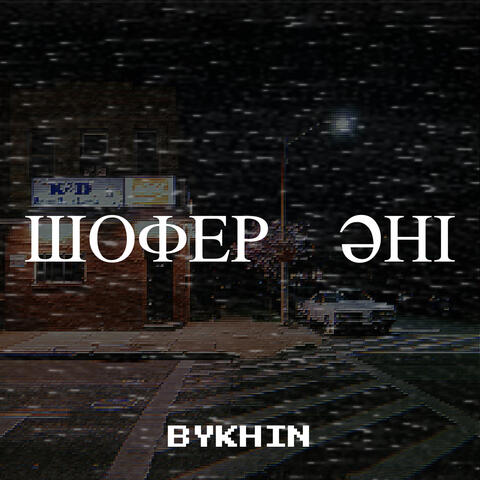 Шофер әні