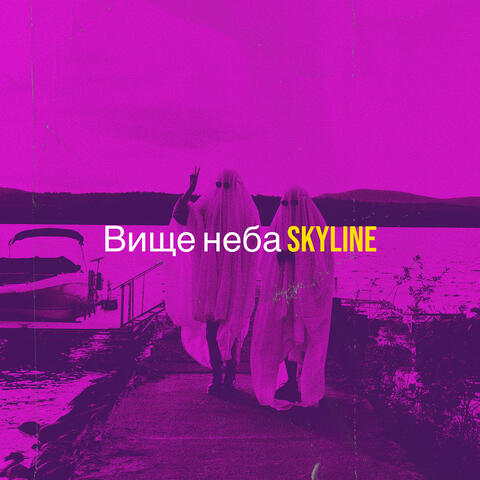 Вище неба