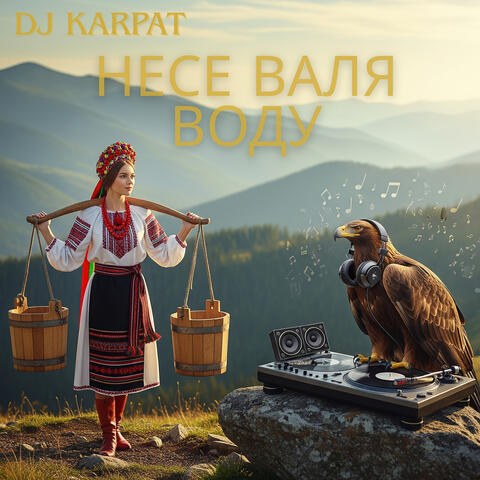 Несе валя воду