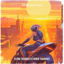 Мой мир игра