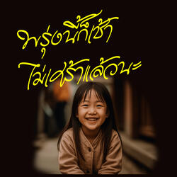 พรุ่งนี้ก็เช้า ไม่เศร้าแล้วนะ