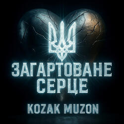 Загартоване серце