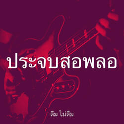 ประจบสอพลอ