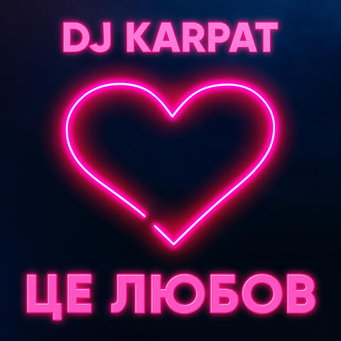 Це любов