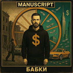 Бабки