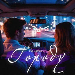 По ночному городу