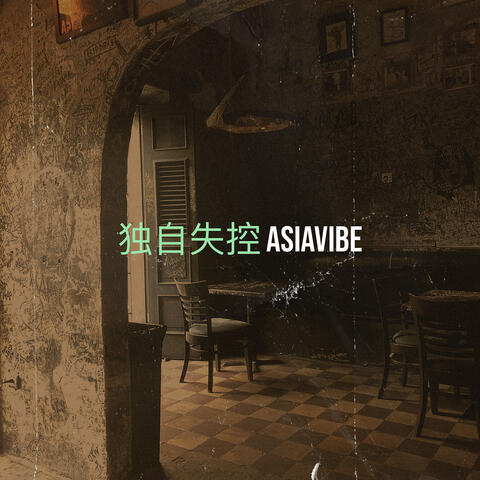 独自失控