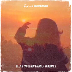 Душа вольная