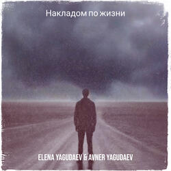 Накладом по жизни