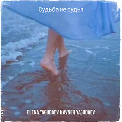 Судьба не судья