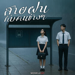 สายฝนกับคนข้างๆ
