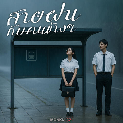 สายฝนกับคนข้างๆ