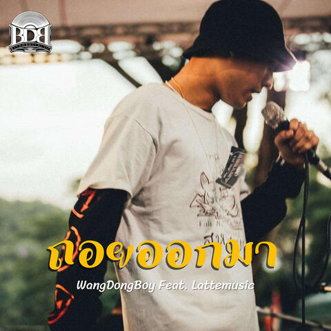 ถอยออกมา