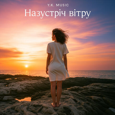 Назустріч вітру