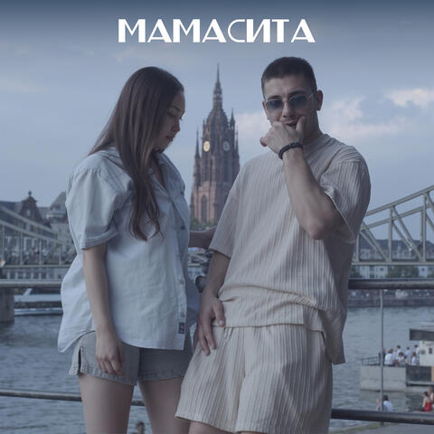 Мамасита