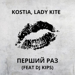 Перший раз