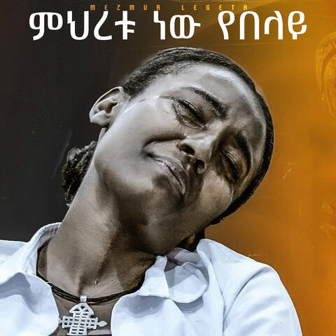 ምህረቱ ነው የበላይ