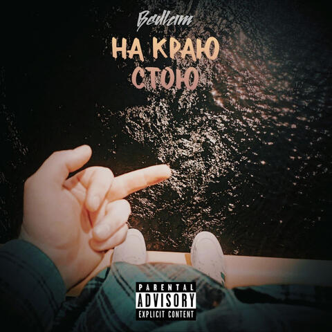 На краю стою