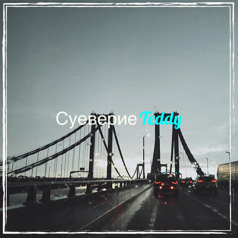 Суеверие