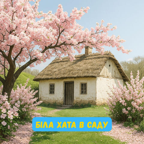 Біла хата в саду