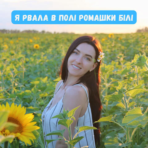 Я рвала в полі ромашки білі