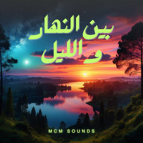 بين النهار والليل