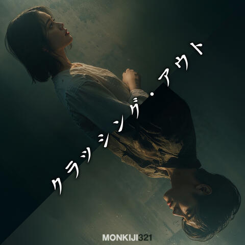 クラッシング・アウト