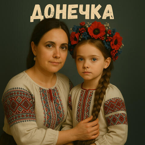 Донечка