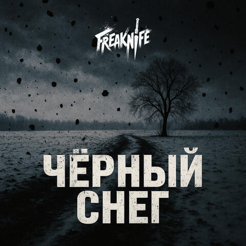 Черный снег