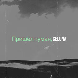 Пришёл туман,