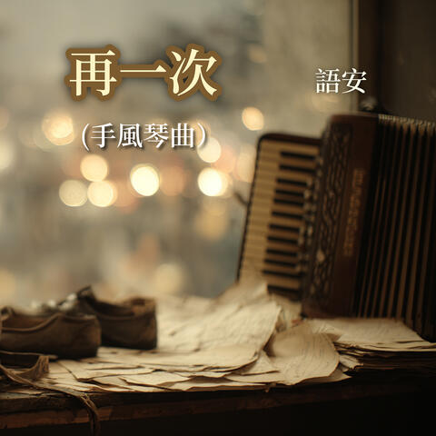 再一次 （手风琴曲）