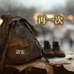 再一次